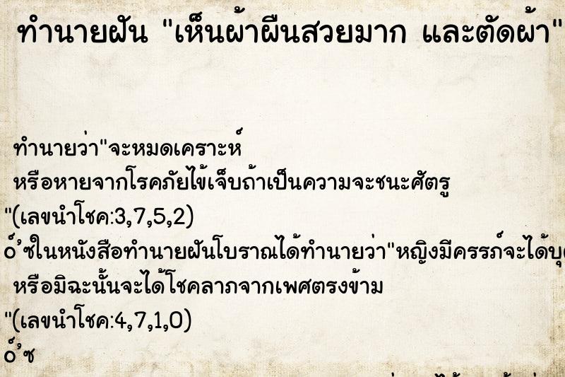 ทำนายฝันเห็นผ้าผืนสวยมากและตัดผ้า ทำนายฝันทำนายฝันเห็นผ้าผืนสวยมากและตัดผ้า